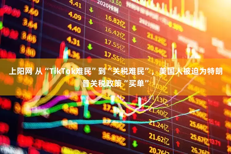 上阳网 从“TikTok难民”到“关税难民”，美国人被迫为特朗普关税政策“买单”