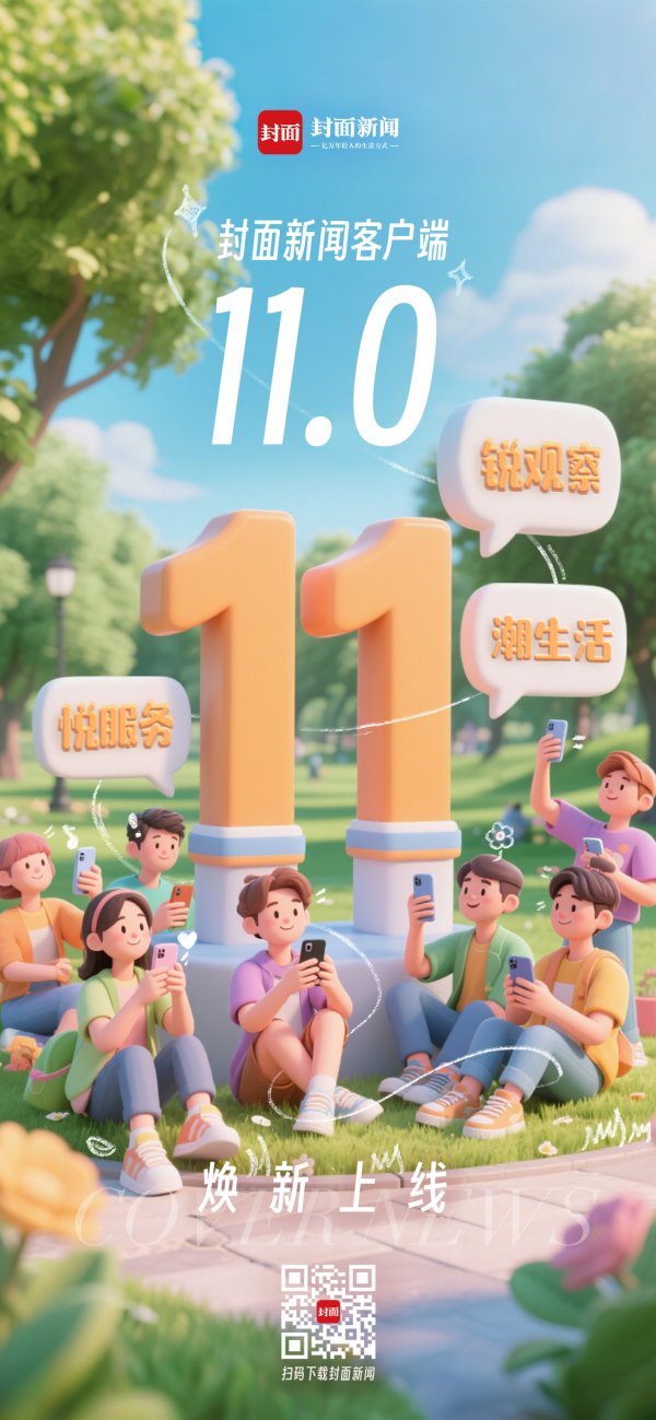 天成配资 封面新闻客户端11.0焕新上线 锐观察、潮生活、悦服务