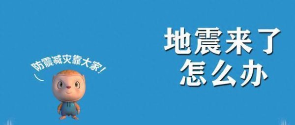 高升网 地震来了怎么办？一图了解→