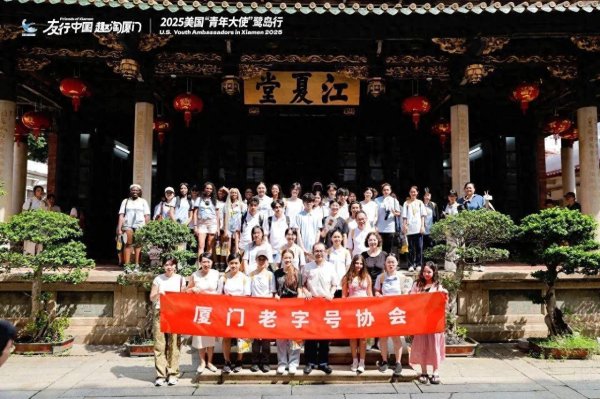安徽润格 2025＂友行中国·趣淘厦门＂中美青年探秘中山路老字号活动圆满结束！