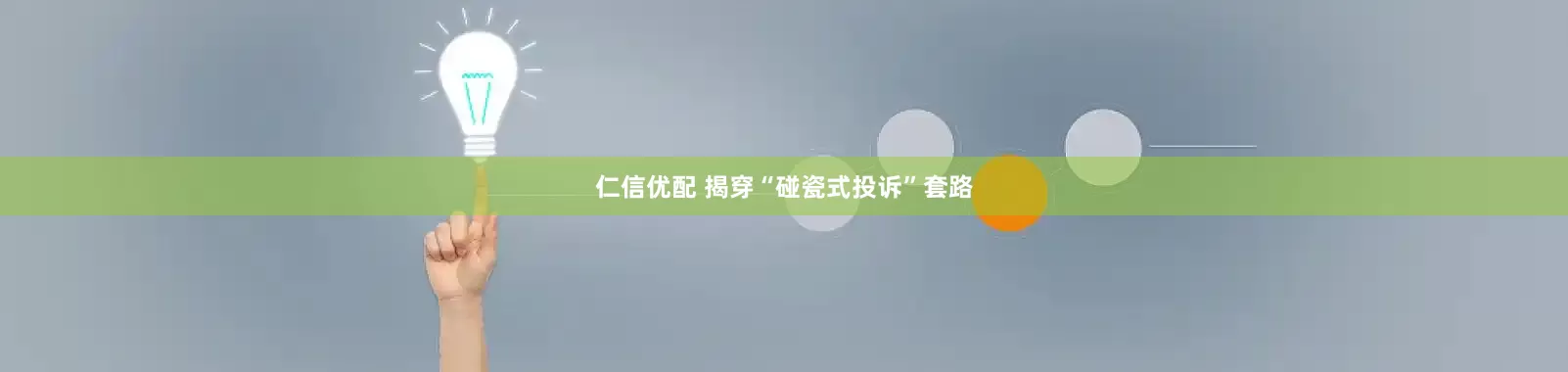 仁信优配 揭穿“碰瓷式投诉”套路