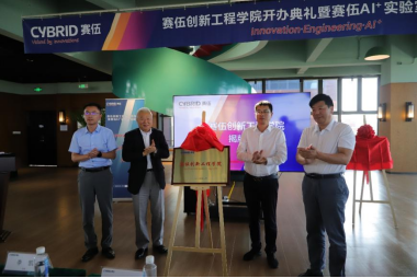 中岩投资 赛伍技术创新工程学院暨AI+实验室落成  AI+创新赋能产业新未来